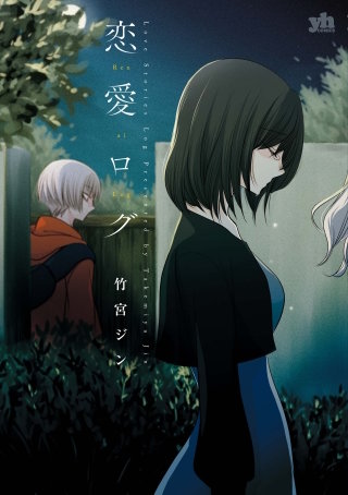 恋愛ログ漫画