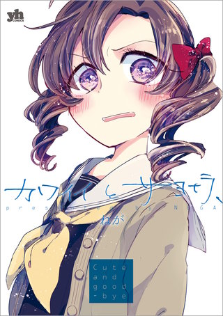 カワイイとサヨナラ、漫画