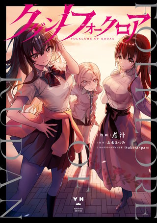 クダンノフォークロア漫画