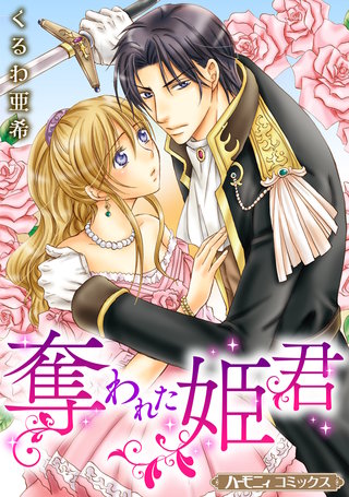 奪われた姫君【新装版】漫画