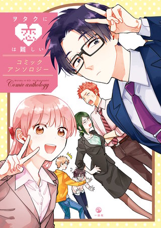 ヲタクに恋は難しい コミックアンソロジー漫画