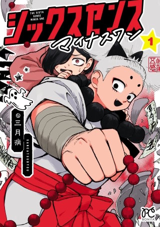 シックスセンスマイナスワン漫画