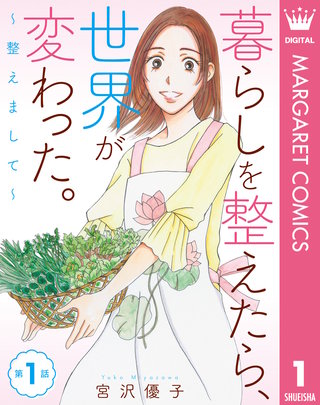【単話売】暮らしを整えたら、世界が変わった。～整えまして～漫画