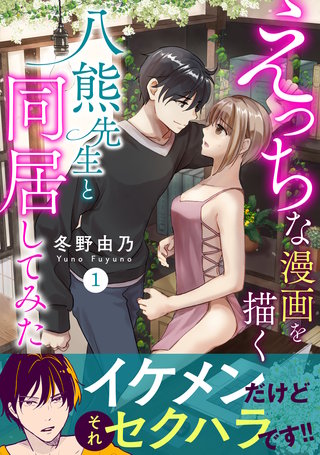 えっちな漫画を描く八熊先生と同居してみた【電子単行本版】漫画