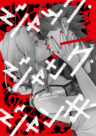ジャック・ジャンク・ジャンキー漫画