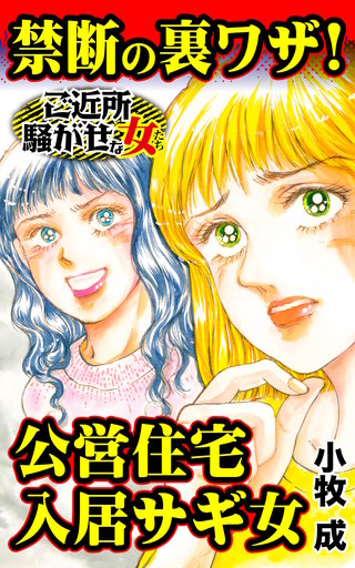 禁断の裏ワザ！公営住宅入居サギ女～ご近所騒がせな女たち漫画