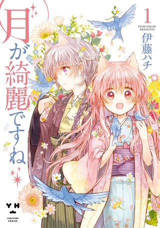 月が綺麗ですね漫画