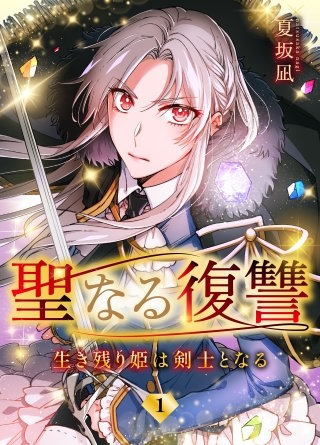 聖なる復讐ー生き残り姫は剣士となるー【タテヨミ】漫画