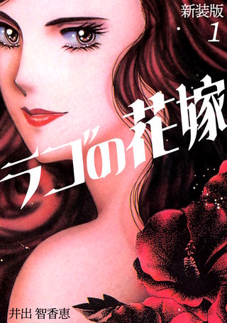 ラゴの花嫁【新装版】漫画