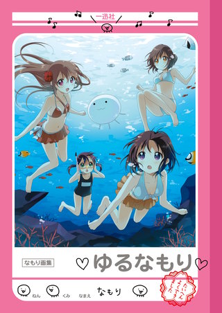 なもり画集 ゆるなもり漫画