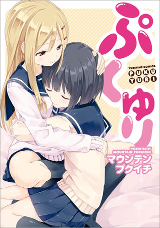 ぷくゆり漫画