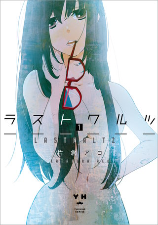 ラストワルツ漫画