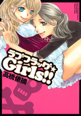 ラブフラッグ★Girls!!漫画