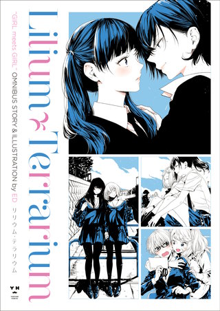 リリウム・テラリウム漫画