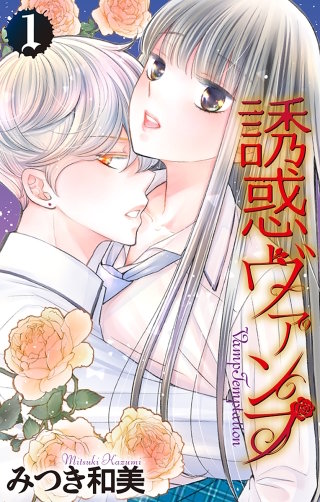 誘惑ヴァンプ漫画
