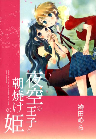夜空の王子と朝焼けの姫漫画
