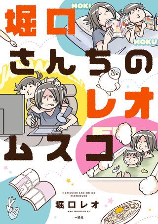 堀口さんちのレオムスコ漫画