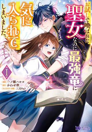 お試しで喚ばれた聖女なのに最強竜に気に入られてしまいました。(コミック)漫画