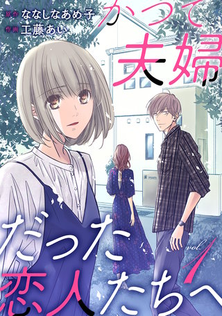 かつて夫婦だった恋人たちへ漫画