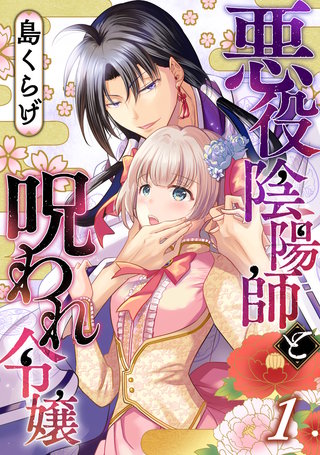 悪役陰陽師と呪われ令嬢漫画