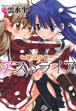 絶対少女アストライア漫画