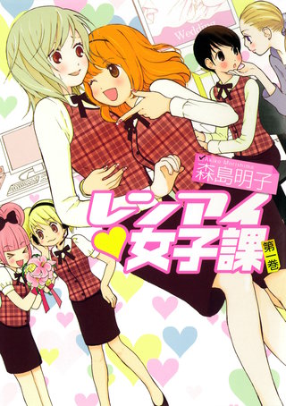 レンアイ女子課漫画