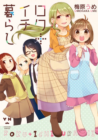 ロク＋イチ暮らし漫画