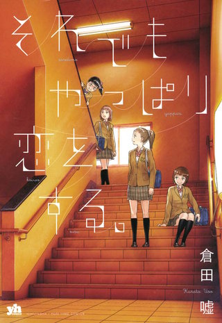 それでもやっぱり恋をする。漫画