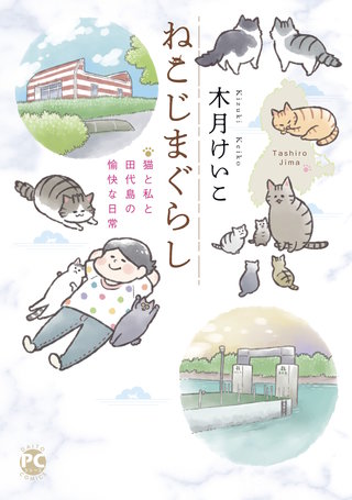 ねこじまぐらし　猫と私と田代島の愉快な日常漫画