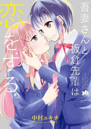 吾妻さんと板倉先輩は恋をする。漫画