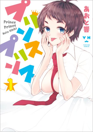 プリンスプリンス漫画