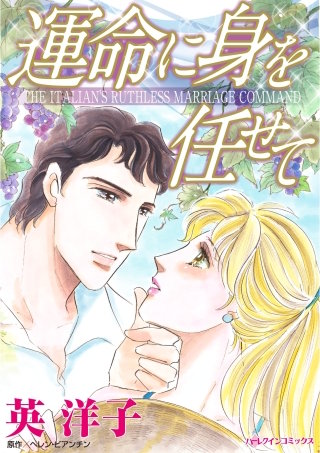 運命に身を任せて漫画