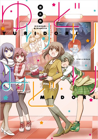 ゆりどりみどり漫画