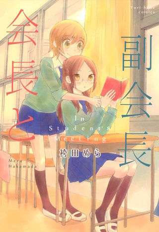 会長と副会長漫画