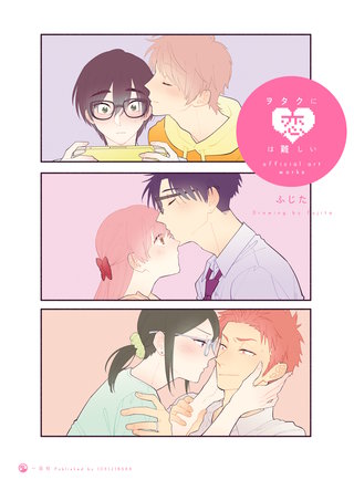 ヲタクに恋は難しい official art works漫画