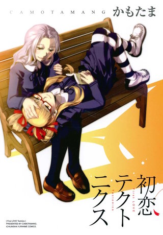 初恋テクトニクス漫画