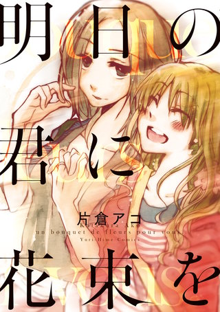 明日の君に花束を漫画