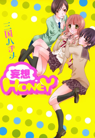 妄想HONEY漫画