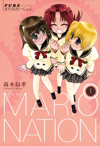 PUREまりおねーしょん漫画