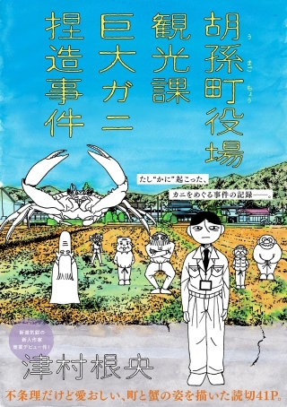 胡孫町役場観光課巨大ガニ捏造事件漫画