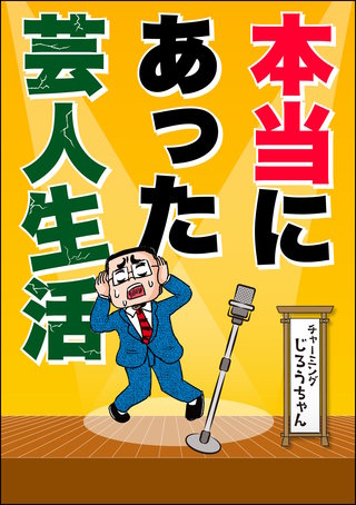 本当にあった芸人生活漫画
