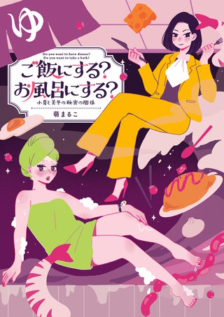 ご飯にする？お風呂にする？　小夏と美冬の秘密の関係漫画