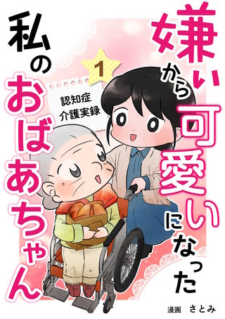 嫌いから可愛いになった私のおばあちゃん　認知症介護実録漫画