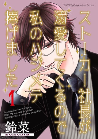 ストーカー社長が溺愛してくるので私のハジメテ捧げました 分冊版漫画