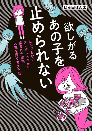 欲しがるあの子を止められない漫画
