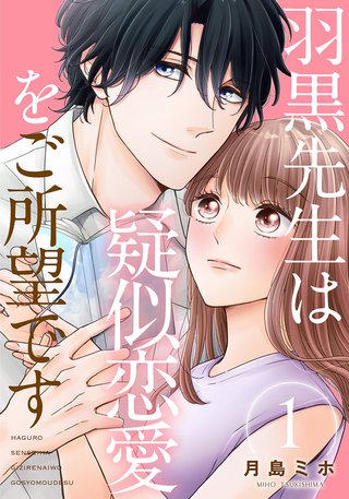 羽黒先生は疑似恋愛をご所望です漫画