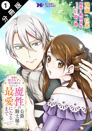 家族に役立たずと言われ続けたわたしが、魔性の公爵騎士様の最愛になるまで(コミック) 分冊版漫画