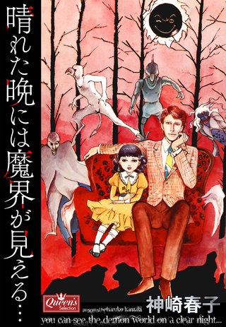 晴れた晩には魔界が見える…漫画