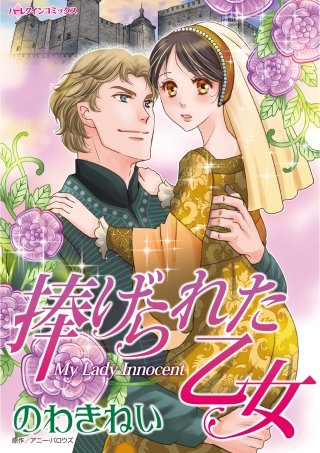 捧げられた乙女漫画