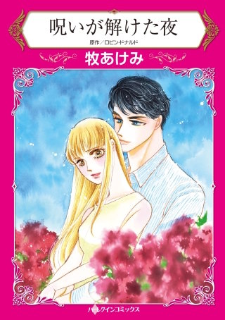 呪いが解けた夜漫画